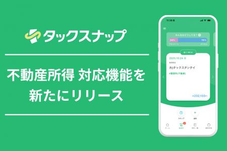確定申告アプリ「タックスナップ」、不動産所得utf-8
