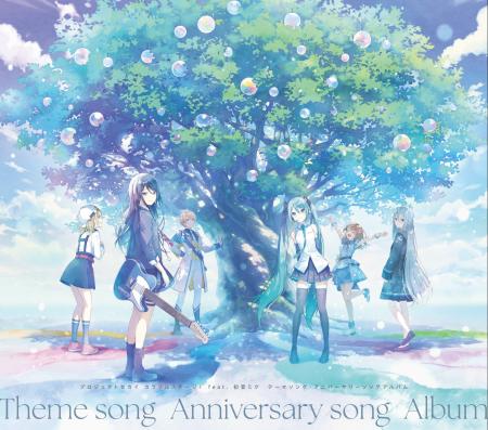 「プロジェクトセカイ カラフルステージ！ feat. 初音