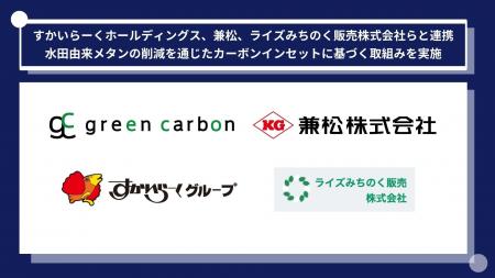 Green Carbon株式会社は、株式会社すかいらーくホール Green Carbon株式会社は、株式会社すかいらーくホール