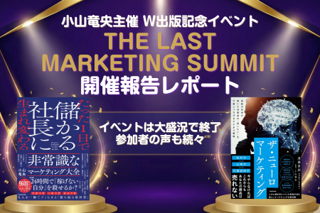 【開催報告】小山竜央主催『The Last Marketing Summi 【開催報告】小山竜央主催『The Last Marketing Summi
