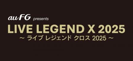 音楽ライブ「LIVE LEGEND X 2025」、au フィナンシャ 音楽ライブ「LIVE LEGEND X 2025」、au フィナンシャ