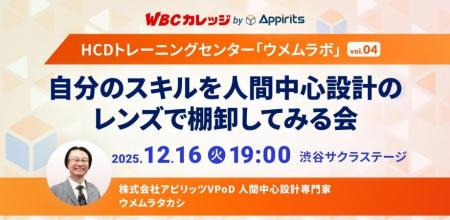 アピリッツ、12/16(火)WBCカレッジ【HCDトレーニング アピリッツ、12/16(火)WBCカレッジ【HCDトレーニング