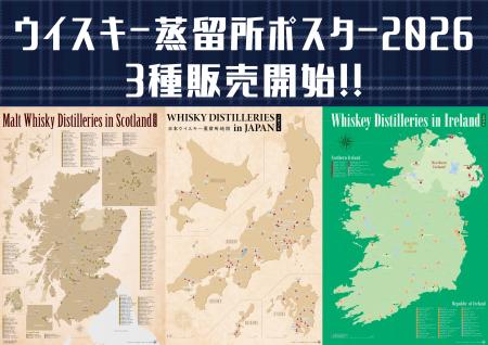 最新ウイスキー蒸留所ポスター3種(ジャパニーズ、スコ 最新ウイスキー蒸留所ポスター3種(ジャパニーズ、スコ