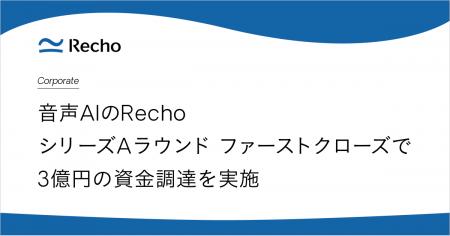 Voice AIプラットフォーム Recho、シリーズAラウンド Voice AIプラットフォーム Recho、シリーズAラウンド