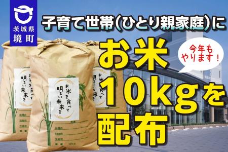 《茨城県境町》物価高等対策!今年もやります!子育て 《茨城県境町》物価高等対策!今年もやります!子育て