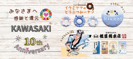 キンコーズ・川崎駅前店10周年 感謝の特別企画 ~地域 キンコーズ・川崎駅前店10周年 感謝の特別企画 ~地域