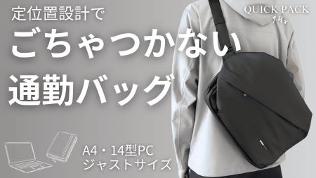 通勤バッグの“もたつき”に、終止符を。探さず、降ろさ