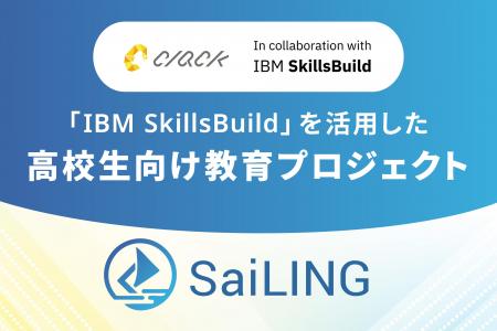 日本IBMとパートナーシップを締結し、IBM SkillsBuild