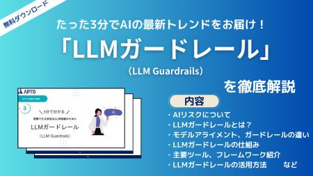 APTO、安全性の高いLLM実装に求められる「LLMガードレ