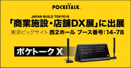 「商業施設・店舗DX展」でAI同時通訳機「ポケトークX 「商業施設・店舗DX展」でAI同時通訳機「ポケトークX