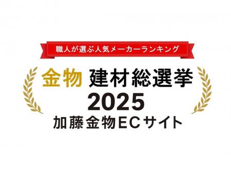 ＜金物・建材総選挙 2025＞全国の職人が頼る「加藤金