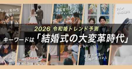 2026年は【結婚式の大変革時代】へ!主催者だけでなく 2026年は【結婚式の大変革時代】へ!主催者だけでなく