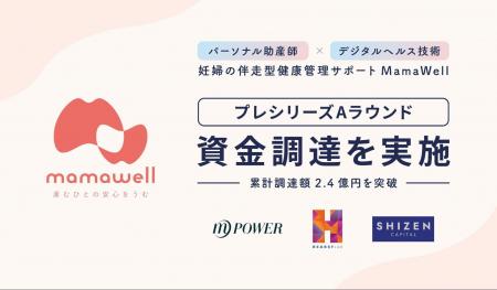 妊婦の伴走型健康管理サポートMamaWell、プレシリーズ