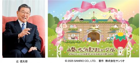 「みんななかよく」の想いを込めたミュージアム「山梨 「みんななかよく」の想いを込めたミュージアム「山梨