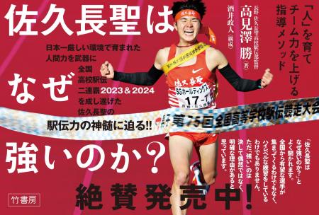 全国高校駅伝2連覇！『佐久長聖はなぜ強いのか？「人