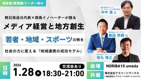 朝日放送元代表×徳島イノベーターが語るメディア経営