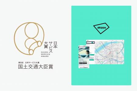 アキッパが「日本サービス大賞 国土交通大臣賞」を受