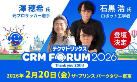 TMJ、テクマトリックス CRM FORUM 2026に登壇