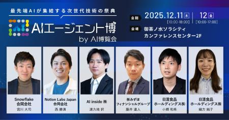 【明日開催】AIエージェント博 by AI博覧会 フロアマ