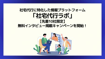 【先着10社限定】社宅代行ラボ、無料インタビュー掲載