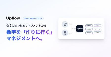 Upflow、営業マネージャー向けAIエージェントの正式リ