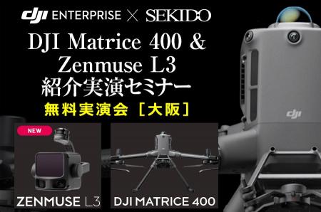測量精度が変わる──最新LiDAR「ZENMUSE L3」＆ Matric
