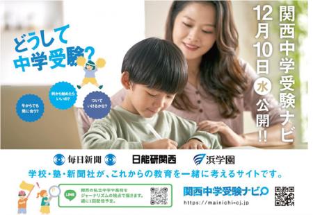 関西中学受験ナビ 12月10日（水）午前10時公開