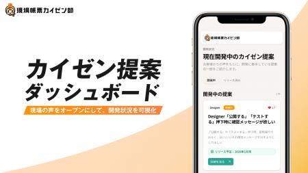 【業界初】22万人の改善提案を公開・可視化する「カイ