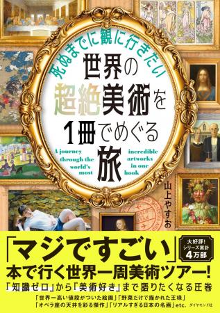 “読む美術旅行”へ出かけよう!『死ぬまでに観に行きた “読む美術旅行”へ出かけよう!『死ぬまでに観に行きた