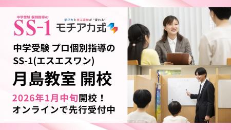 中学受験プロ個別指導の『SS-1』、2026年1月中旬に月