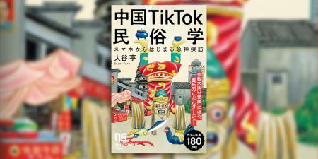 『中国TikTok民俗学 スマホからはじまる珍神探訪』が 『中国TikTok民俗学 スマホからはじまる珍神探訪』が