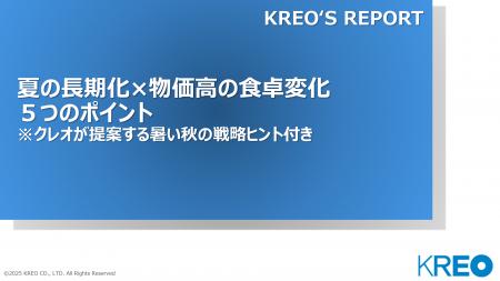 「夏の長期化×物価高で変わる!食卓変化レポート」を 「夏の長期化×物価高で変わる!食卓変化レポート」を