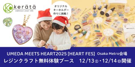 冬の大阪梅田エリアイベント「UMEDA MEETS HEARTutf-8 冬の大阪梅田エリアイベント「UMEDA MEETS HEARTutf-8