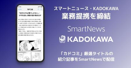 スマートニュース、KADOKAWAと業務提携 “知らなutf-8 スマートニュース、KADOKAWAと業務提携 “知らなutf-8