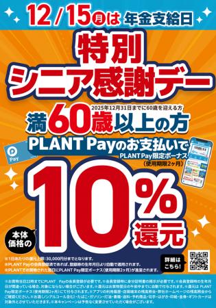 年金支給日はPLANTでのお買い物がお得！まとめてutf-8