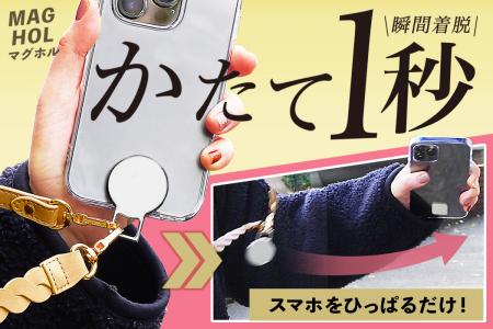 ＜クラファンで1,200名超＞スマホショルダーをマutf-8