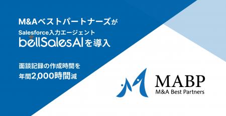 M&AベストパートナーズがSalesforceへの入力を自utf-8 M&AベストパートナーズがSalesforceへの入力を自utf-8