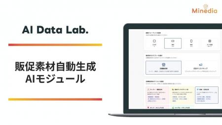マインディア、多様な消費者データから商品情報や販促 マインディア、多様な消費者データから商品情報や販促