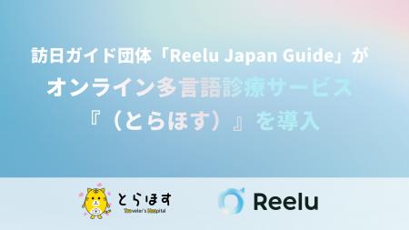 訪日ガイド団体「Reelu Japan Guide」オンライン多言