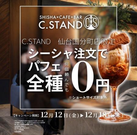 “シーシャ × カフェ&バー” C.STAND仙台国分町店12月1 “シーシャ × カフェ&バー” C.STAND仙台国分町店12月1