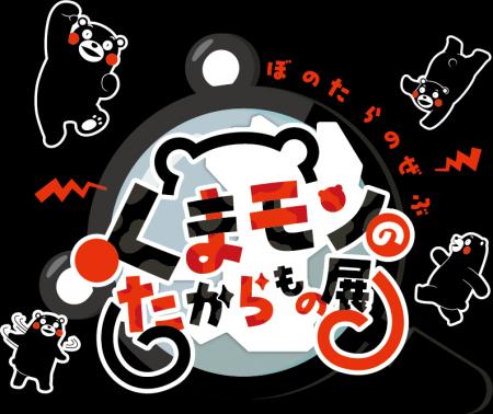 「くまモンランド全国キャラバン」開催!~世界を魅了 「くまモンランド全国キャラバン」開催!~世界を魅了
