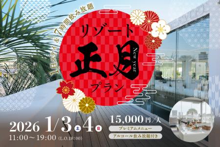 キラナに1日ステイ＆7時間飲み放題！新春限定「リゾー