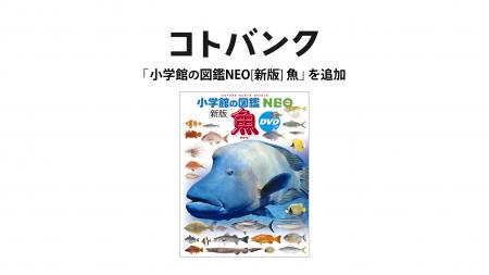 国内最大級無料ウェブ百科事典「コトバンク」、『小学 国内最大級無料ウェブ百科事典「コトバンク」、『小学