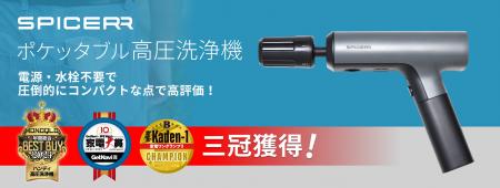 家電メディアから高評価、3冠獲得SPICERR「ポケッタブ 家電メディアから高評価、3冠獲得SPICERR「ポケッタブ