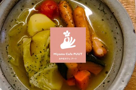 【Miyama Cafe PUUT】12月10日(水)より、玉野市の味 【Miyama Cafe PUUT】12月10日(水)より、玉野市の味