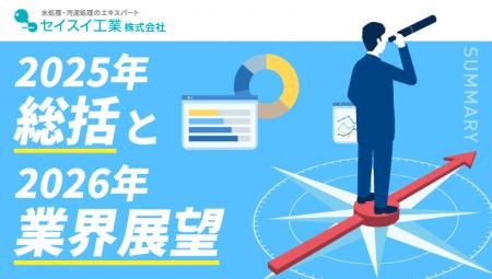 【セイスイ工業、2025年総括と2026年業界展望を発表】 【セイスイ工業、2025年総括と2026年業界展望を発表】