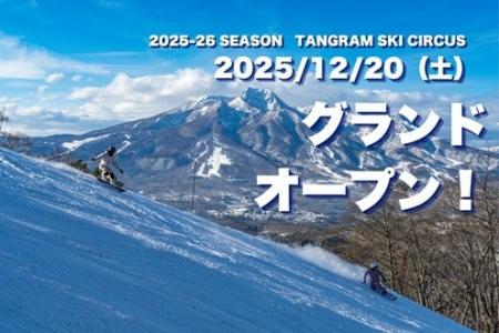 【タングラムスキーサーカス】12 月 20 日より 2025 - 【タングラムスキーサーカス】12 月 20 日より 2025 -