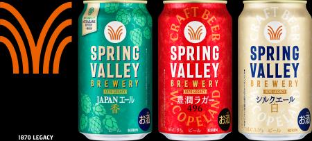 「SPRING VALLEY BREWERY」ブランドリニューアル