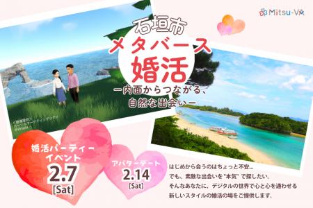 メタバース空間の婚活支援サービス『Mitsu-VA(ミツバ) メタバース空間の婚活支援サービス『Mitsu-VA(ミツバ)