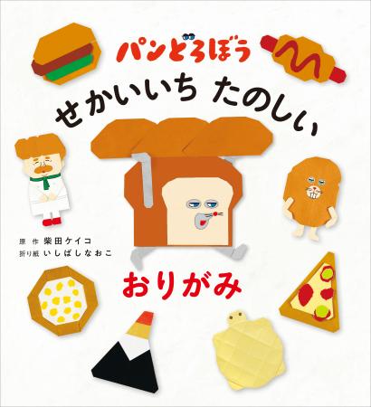 『パンどろぼう　せかいいち たのしい おりがみ』1/21